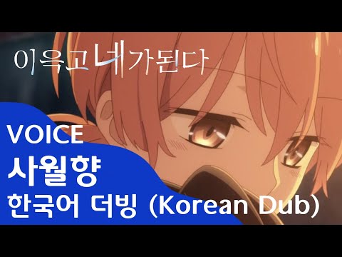 『 더빙팀 』 이윽고 네가 된다 - 9화 중 (Korean Dub)