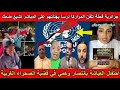 شاهد جزائرية فحلة تلقن المراركا درسا بهدلتهم بعد الإحتفال بالإنتصار الوهمي في قضية الصحراء الغربية 