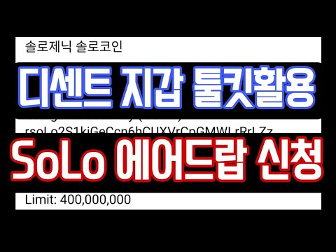   디센트에서 솔로제닉 에어드랍신청 Solo 코인신청하기 정말 쉽습니다