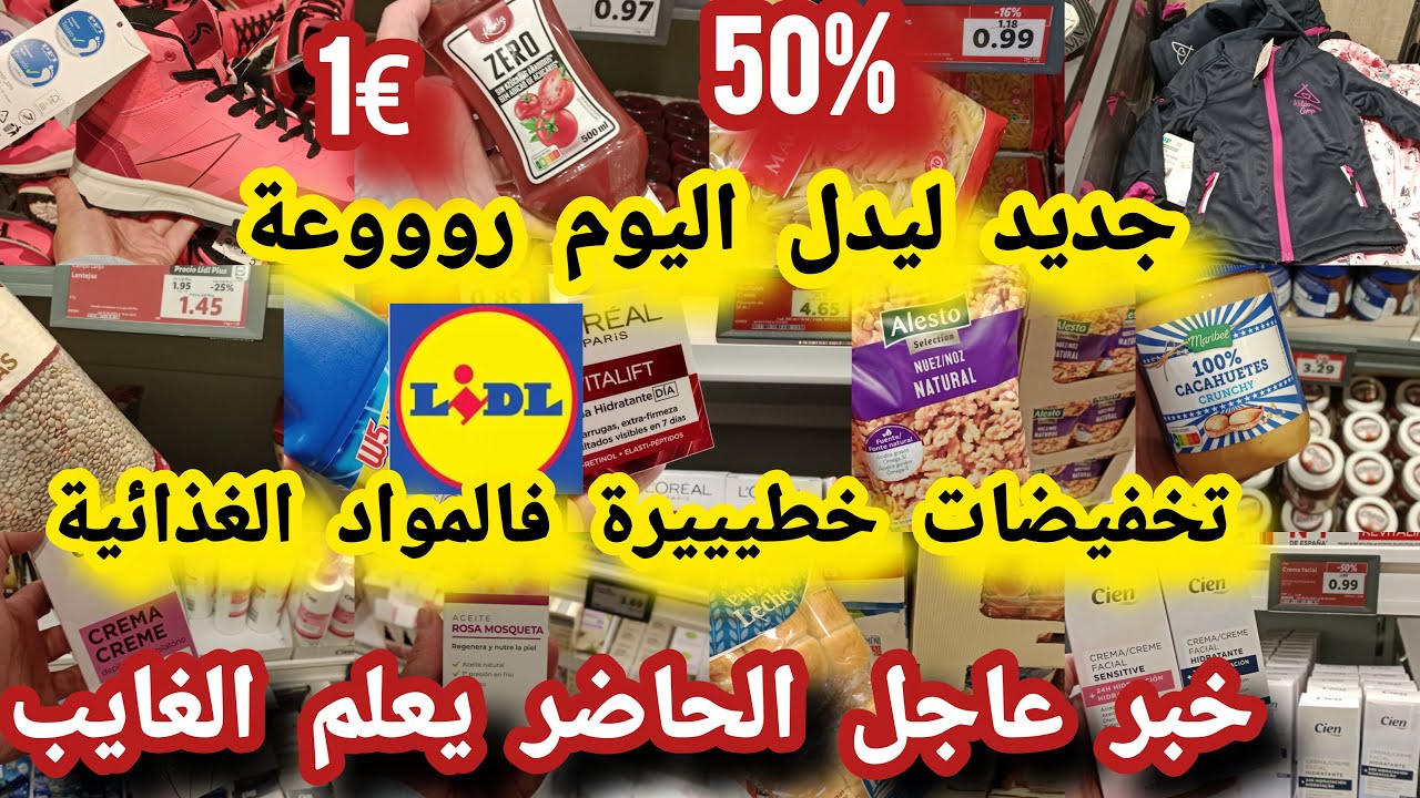 جديد ليدل اليوم تخفيضات كبييرة فالمواد الغذائية ناقص %50كريمات ملابس جواكت للطفال مواد التنظيف#lidl