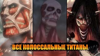 ВСЕ КОЛОССАЛЬНЫЕ ТИТАНЫ В АНИМЕ АТАКА ТИТАНОВ