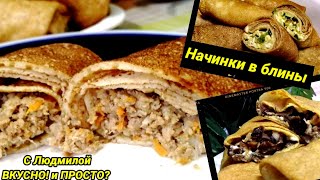 БЛИНЫ. НЕ СЛАДКИЕ НАЧИНКИ.