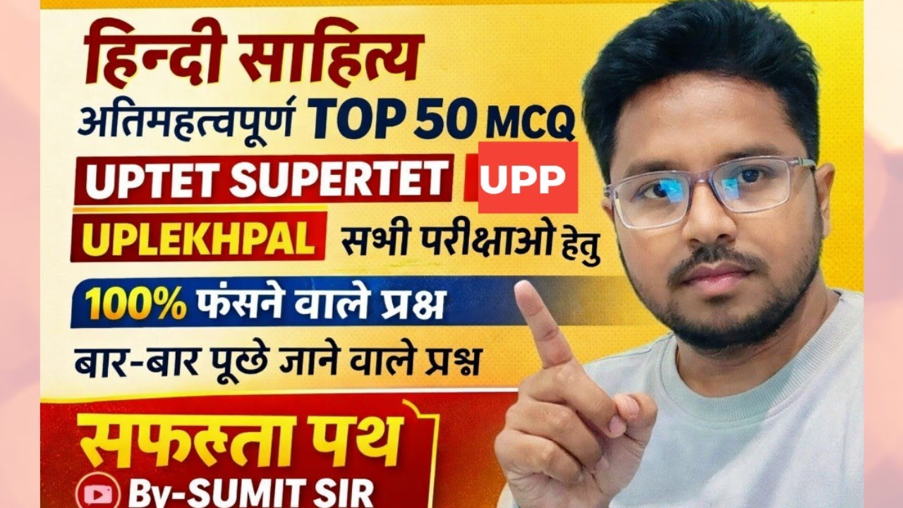 हिन्दी साहित्य।टॉप 50 MCQ। बार- बार पूछे जाने वाले प्रश्न #uptet #uptethindi #lekhpalhindi #hindi 
