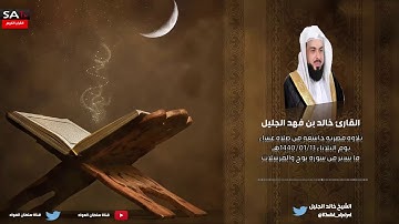 تلاوة مصريه خاشعة للشيخ خالد الجليل ماتيسر من سورة نوح والمرسلات 1440