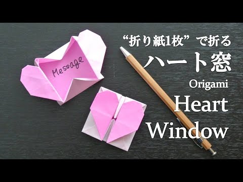 折り紙1枚 簡単 手紙やメッセージカードにしても可愛い ハート窓 の折り方 How To Make A Heart Window With Origami Letter Youtube