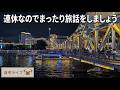 【自宅ライブ530】連休なのでまったり旅話をしましょう　2026.09.20