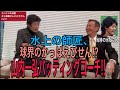 水上さんを目覚めさせた山内コーチのすご腕!水上善雄さん編Part2