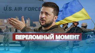 Переломный момент в войне / Украина получает важный пакет помощи