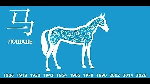 Год Лошади – характеристика и описание. Совместимость знаков