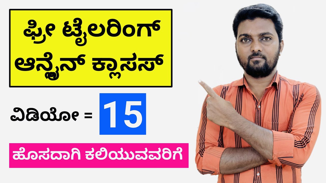 ಫ್ರೀ ಟೈಲರಿಂಗ್ ಆನ್ಲೈನ್ ಕ್ಲಾಸಸ್ ಕನ್ನಡದಲ್ಲಿ | ವಿಡಿಯೋ = 15