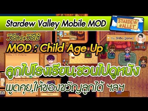 stardew valley มีลูก  New 2022  Stardew Valley Mobile:วิธีลง Child Age Up มอดที่จะทำให้ลูกๆไปโรงเรียนและพาไปดูหนังได้