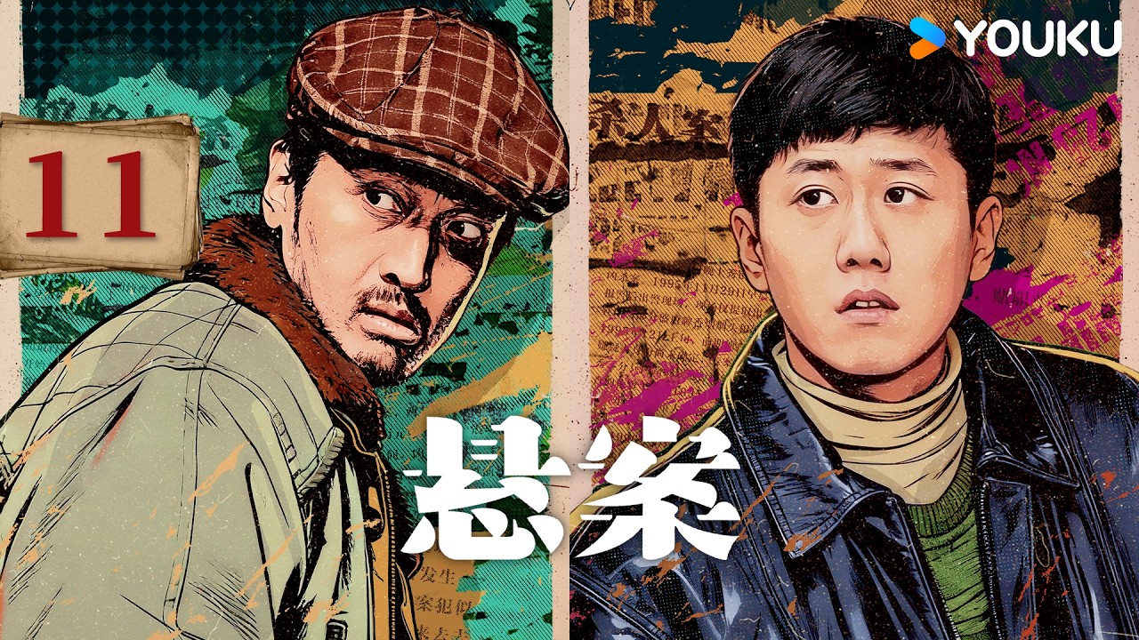 【FULL】EP11 歹徒犯下旅館滅門慘案💥🩸| 懸案 Unsettled Case | 王傳君/江奇霖/楊爍/郎月婷/岳雲鵬 | 悬疑 刑侦 | 優酷台灣 YOUKU TAIWAN