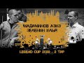 Мадаминов Азиз - Зеленин Илья | Legend Cup 2020 2-тур