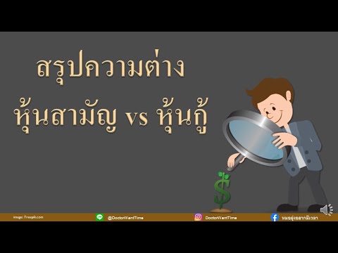 วีดีโอ: การออกหุ้นสามัญคืออะไร?