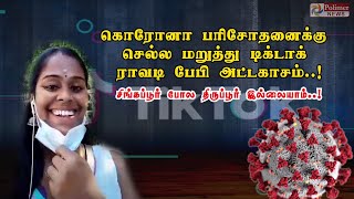 கொரோனா பரிசோதனைக்கு செல்ல மறுத்து டிக்டாக் ராவடி பேபி அட்டகாசம்..! | Polimer News Story