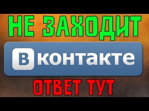 Не Заходит В Контакт? Решение Тут!