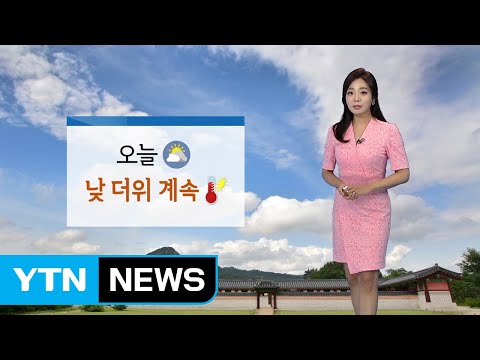 [날씨] 구름 많고 더워...호남 서해안 비 / YTN