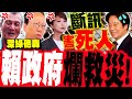 賴清德政府面對民怨