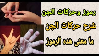 رموز الجن وحركاته اثناء الرقية الراقي المغربي احمد نافع