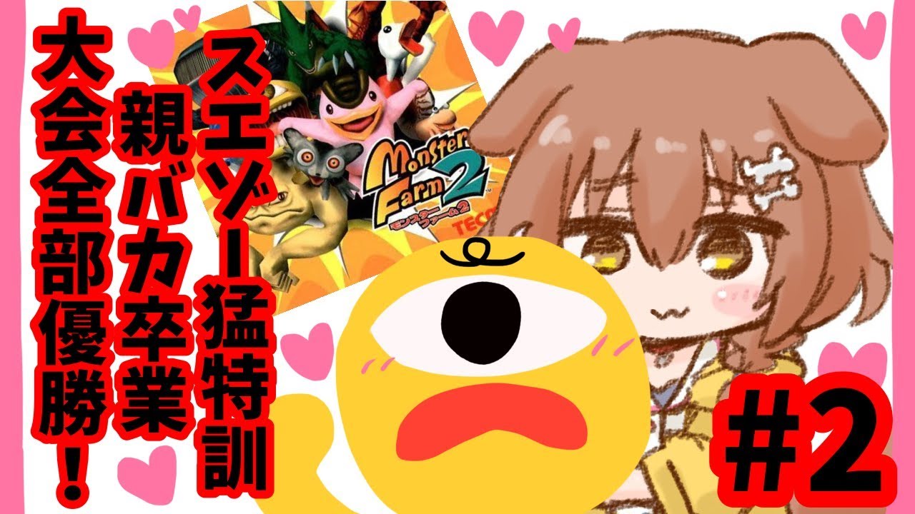 【モンスターファーム2】スエゾーのランク上げがんばるぞ！その２【戌神ころね/ホロライブ】