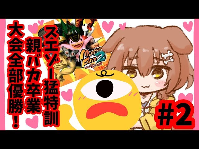 【モンスターファーム2】スエゾーのランク上げがんばるぞ！その２【戌神ころね/ホロライブ】のサムネイル