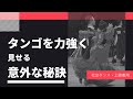 【社交ダンス・上級者】タンゴを力強く見せることができる意外な秘訣