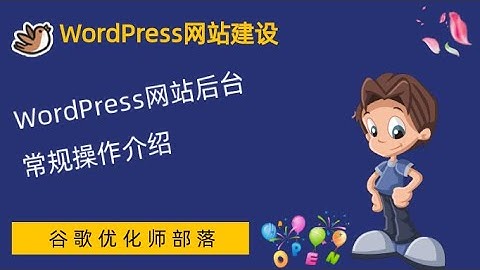 #6. Word Press网站后台介绍【WordPress零基础建站系列教程】