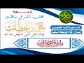 أرجوزة قطف الثمر ف    ي موافقات عمر رضي الله عنه    أداء   عبدالله الحميري سمعها