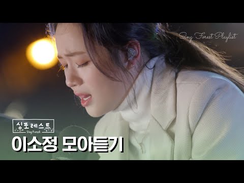[<strong>SBS</strong> 싱포레스트] 이소정(Lee Sojung) 모아듣기 🎶 Sing <strong>Forest</strong> Lee Sojung Compilation