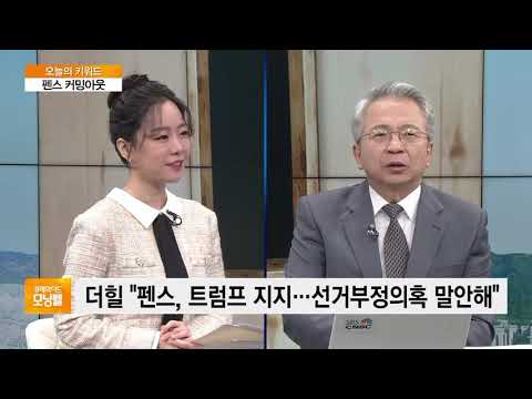 [오늘의 키워드] <strong>펜스</strong> 美부통령 “아직 끝나지 않았다”…트럼프 지원사격