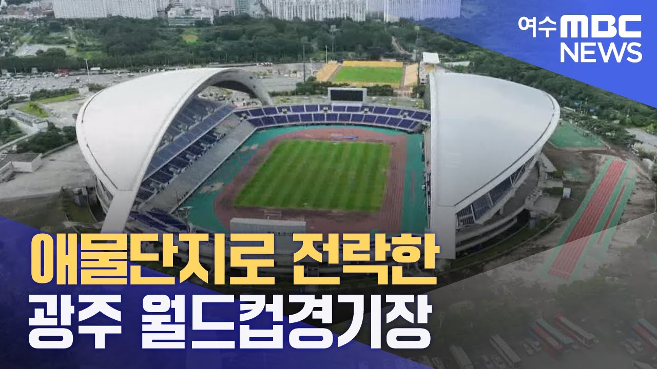 애물단지로 전락한 광주 월드컵경기장 -R (230725화/뉴스데스크)