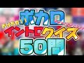 ボカロイントロクイズ50問！！！【イントロクイズ】【ボカロ】