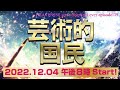 『芸術的国民』HEAVENESE style episode139 (2022.12.4号)