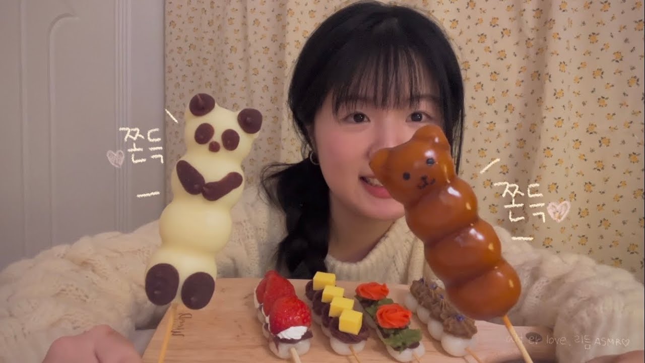 ASMR 🍡🧸쫀득쫀득 당고 떡 이팅사운드🍡 🧸DANGO Chewy Eating Sounds