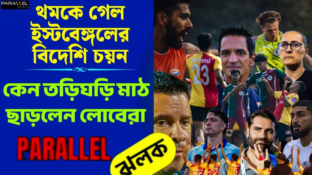 AFC থেকে সবুজ সংকেত | ডার্বি জয় ইস্টবেঙ্গলের | রবসনকে নিয়ে স্বস্তি MBSG-তে