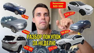 Как купить авто из США с реальной экономией? Разбор покупок за неделю. Аукцион IAAI и Copart