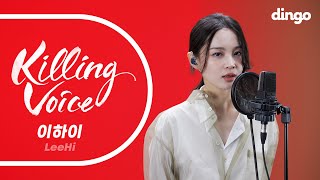 이하이(LeeHi)의 킬링보이스를 라이브로!  Rose, 홀로, MY STAR, 누구 없소, AUTOMATIC REMIX, 머리어깨무릎발, 빨간 립스틱ㅣ딩고뮤직