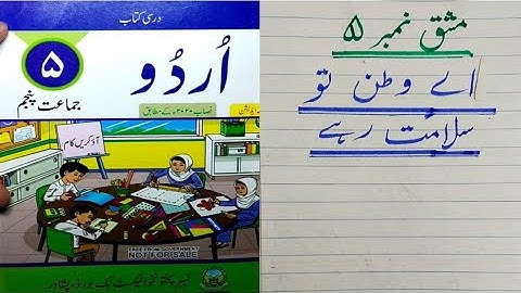 Class 5 Exercise 4 A wathan to salamath rahe  اے وطن تو سلامت رہے Urdu book Kpk primary Books