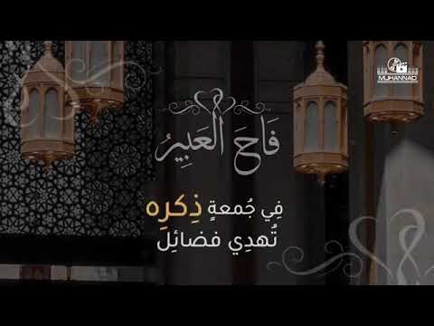 نشيد فاح العبير