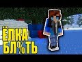 Елочка мне нравиться БЛ#ТЬ - Приколы Майнкрафт машинима