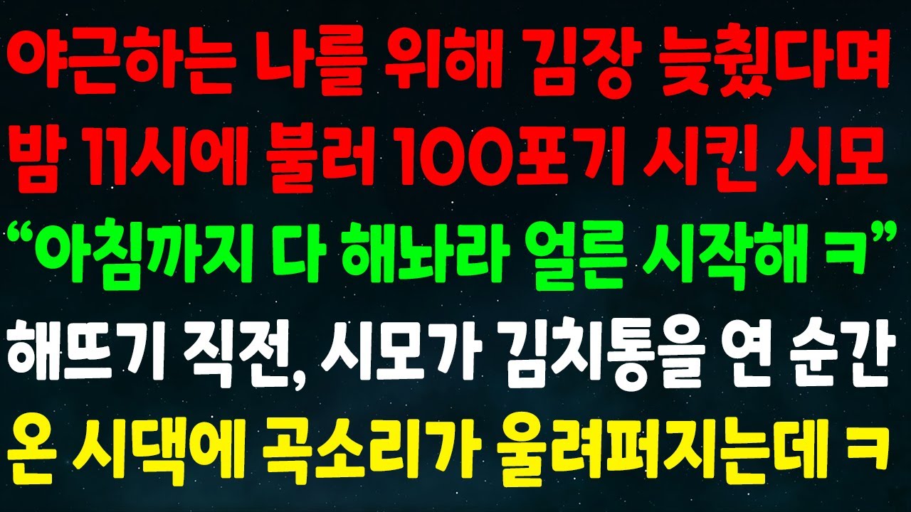 (반전신청사연)야근하는 날 위해 김장 늦췄다며 밤 11시에 불러 100포기 시킨 시모
