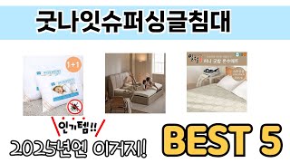 인기 있는 굿나잇슈퍼싱글침대 추천 순위 TOP 5 쇼핑정보