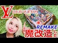【SPEEDY/DIY】#10 REMADE “LOUIS VUITTON”ビトンを魔改造してみた【短縮版】