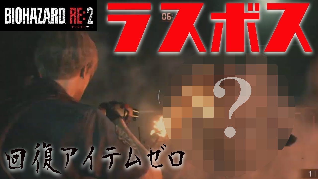 【バイオハザード RE:2】ラスボス戦！回復アイテムなし&一撃死という絶望的状況から神プレー炸裂！？【ドズぼん】