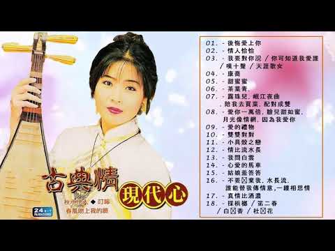 谢采妘 Xie Caizhen 經典老歌國語 Love Romance Classic《後悔愛上你+你可知道我愛誰+情人恰恰+美酒加咖啡+有我就有你》老歌精選辑 Chinese Old Songs 4