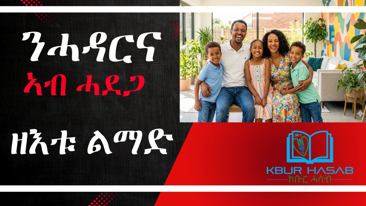 ንሓዳርና ኣብ ሓደጋ ዘእቱ ልማድ - ወልድሽ ሰለሙን 