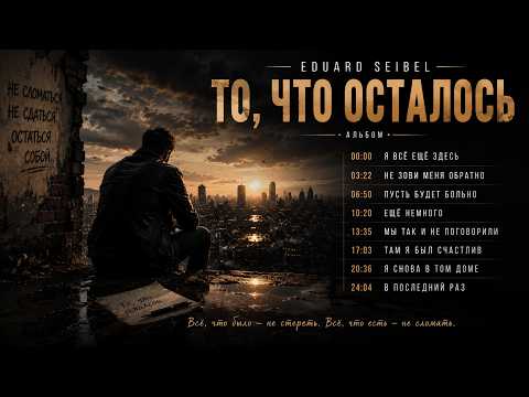 What Remains | The Most Soulful Songs About Life, Pain, and Hope | 2026 Album | Eduard Seibel thumbnail