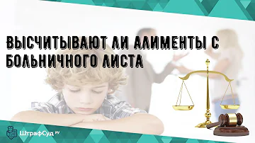 Как Фсс удерживает алименты с больничного