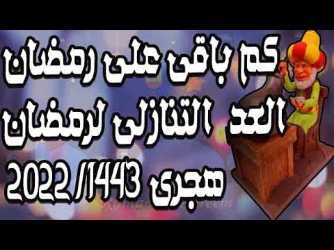 كم باقي على رمضان2022