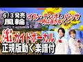 【速習】風鈴 イル・テンポ・パッサ~時は過ぎゆく~0 ガイドボーカル正規版動く楽譜付き